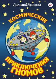 бесплатно читать книгу Космические приключения гномов автора Лилиана Яримова