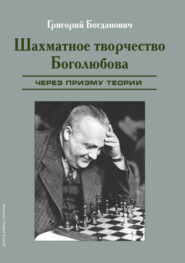 бесплатно читать книгу Шахматное творчество Боголюбова через призму теории автора Григорий Богданович