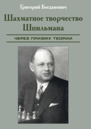 бесплатно читать книгу Шахматное творчество Шпильмана через призму теории автора Григорий Богданович