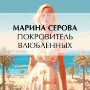 бесплатно читать книгу Покровитель влюбленных автора Марина Серова