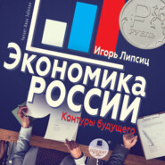 бесплатно читать книгу Экономика России: контуры будущего автора Игорь Липсиц