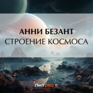 бесплатно читать книгу Строение Космоса автора Анни Безант