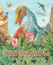бесплатно читать книгу Динозавры и другие животные автора Ярослав Попов