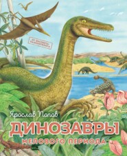 бесплатно читать книгу Динозавры мелового периода автора Ярослав Попов