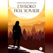 бесплатно читать книгу Глубоко под землей автора Алена Воскресенская