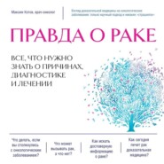 бесплатно читать книгу Правда о раке. Все, что нужно знать о причинах, диагностике и лечении автора Максим Котов