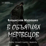 бесплатно читать книгу В объятиях мертвецов автора Владислав Мурашко