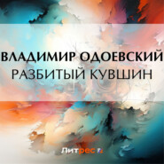 бесплатно читать книгу Разбитый кувшин автора Владимир Одоевский