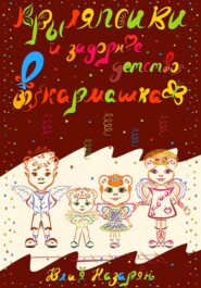 бесплатно читать книгу Крыляпсики и задорное детство в кармашках автора Юлия Назарян
