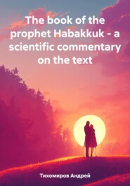 бесплатно читать книгу The book of the prophet Habakkuk – a scientific commentary on the text автора Андрей Тихомиров