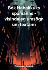 бесплатно читать книгу Bók Habakkuks spámanns – vísindaleg umsögn um textann автора Андрей Тихомиров