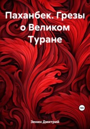 бесплатно читать книгу Паханбек. Грезы о Великом Туране автора Дмитрий Зенин