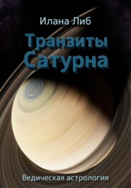 бесплатно читать книгу Транзиты Сатурна автора Илана Либ