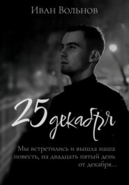бесплатно читать книгу 25 декабря автора Иван Вольнов