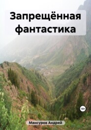 бесплатно читать книгу Запрещённая фантастика автора Андрей Мансуров