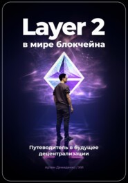 бесплатно читать книгу Layer 2 в мире блокчейна: Путеводитель в будущее децентрализации автора Артем Демиденко