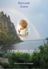бесплатно читать книгу Гармония души автора Виталий Львов