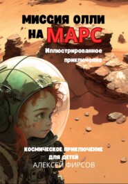 бесплатно читать книгу Миссия Олли на Марс. Космическое приключение для детей автора Алексей Фирсов