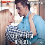 бесплатно читать книгу Хочу тебя любить автора Елена Тодорова