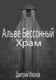 бесплатно читать книгу Альве Бессонный автора Дмитрий Иванов