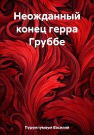 бесплатно читать книгу Неожданный конец герра Груббе автора Василий Пурумпумпум