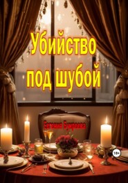 бесплатно читать книгу Убийство под шубой автора Евгения Букреева