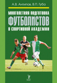 бесплатно читать книгу Многолетняя подготовка футболистов в спортивной академии автора Владимир Губа
