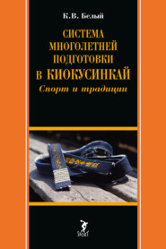 бесплатно читать книгу Система многолетней подготовки в киокусинкай. Спорт и традиции автора Константин Белый