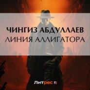 бесплатно читать книгу Линия аллигатора автора Чингиз Абдуллаев