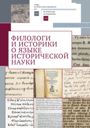 бесплатно читать книгу Филологи и историки о языке исторической науки автора  Коллектив авторов