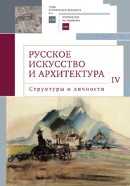 бесплатно читать книгу Русское искусство и архитектура. IV. Структуры и личности автора Владимир Седов