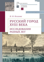 бесплатно читать книгу Русский город XVIII века. Исследования разных лет автора Наталия Козлова