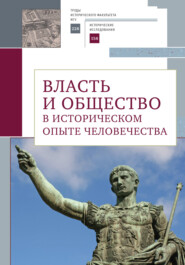 бесплатно читать книгу Власть и общество в историческом опыте человечества. Материалы всероссийской научной конференции студентов, аспирантов и молодых ученых автора  Сборник статей