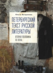 бесплатно читать книгу Петербургский текст русской литературы (вторая половина ХХ века) автора Ольга Богданова