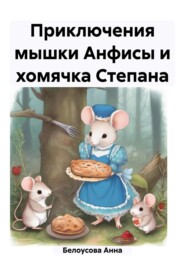 бесплатно читать книгу Приключения мышки Анфисы и хомячка Степана автора Анна Белоусова