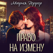 бесплатно читать книгу Право на измену автора Мария Геррер