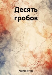бесплатно читать книгу Десять гробов автора Игорь Карпов