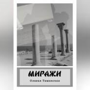 бесплатно читать книгу Миражи автора Оливия Тишинская