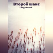 бесплатно читать книгу Второй шанс автора Тимур Белый