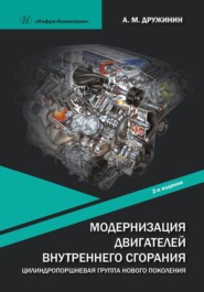 бесплатно читать книгу Модернизация двигателей внутреннего сгорания. Цилиндропоршневая группа нового поколения автора Анатолий Дружинин