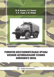 бесплатно читать книгу Ремонтно-восстановительные органы военной автомобильной техники войскового звена автора Михаил Конкин