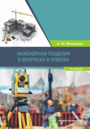 бесплатно читать книгу Инженерная геодезия в вопросах и ответах автора Александр Михайлов