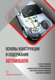 бесплатно читать книгу Основы конструкции и содержания автомобиля. Рулевое управление. Тормозная система. Пневматические системы автомобиля. Электрооборудование автомобиля. Содержание автомобиля. Книга 3 автора Евгений Лысенко