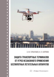 бесплатно читать книгу Защита транспортных терминалов от угроз незаконного применения беспилотных летательных аппаратов автора Ирина Карпова