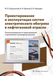 бесплатно читать книгу Проектирование и эксплуатация систем электрического обогрева в нефтегазовой отрасли автора Александр Кувалдин