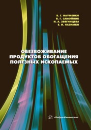 бесплатно читать книгу Обезвоживание продуктов обогащения полезных ископаемых автора Наталья Звягинцева