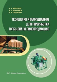 бесплатно читать книгу Технология и оборудование для переработки горбылей на пилопродукцию автора Борис Меньшиков