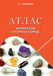 бесплатно читать книгу Атлас минералов и горных пород автора Вадим Юхименко