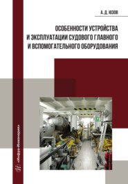 бесплатно читать книгу Особенности устройства и эксплуатации судового главного и вспомогательного оборудования автора Александр Юзов