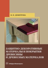 бесплатно читать книгу Защитно-декоративные материалы и покрытия древесины и древесных материалов автора Ирина Демитрова